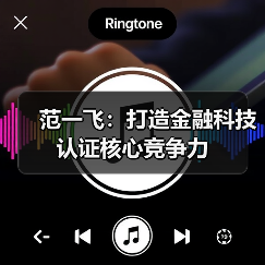 范一飞:打造金融科技认证核心竞争力(图3) 范一飞:打造金融科技认证核心竞争力(图3)