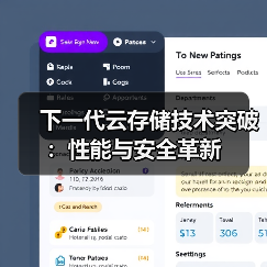 下一代云存储技术突破:性能与安全革新(图2) 下一代云存储技术突破:性能与安全革新(图2)