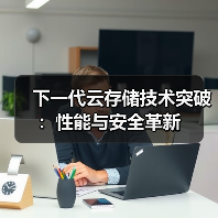 下一代云存储技术突破:性能与安全革新(图4) 下一代云存储技术突破:性能与安全革新(图4)