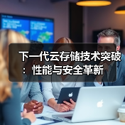 下一代云存储技术突破:性能与安全革新(图3) 下一代云存储技术突破:性能与安全革新(图3)