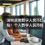 深圳派发数字人民币红包!个人数字人民币钱包即将亮相(图3) 深圳派发数字人民币红包!个人数字人民币钱包即将亮相(图3)
