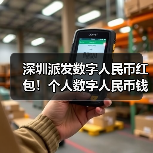 深圳派发数字人民币红包!个人数字人民币钱包即将亮相(图4) 深圳派发数字人民币红包!个人数字人民币钱包即将亮相(图4)