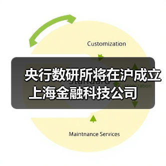 央行数研所将在沪成立上海金融科技公司(图3) 央行数研所将在沪成立上海金融科技公司(图3)