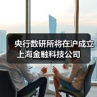 央行数研所将在沪成立上海金融科技公司(图2) 央行数研所将在沪成立上海金融科技公司(图2)