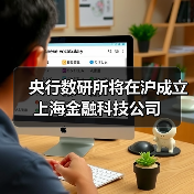 央行数研所将在沪成立上海金融科技公司 - 诺云路远科技资讯网