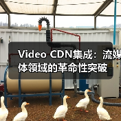 Video CDN集成:流媒体领域的革命性突破(图2) Video CDN集成:流媒体领域的革命性突破(图2)