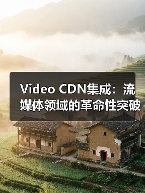 Video CDN集成:流媒体领域的革命性突破(图3) Video CDN集成:流媒体领域的革命性突破(图3)