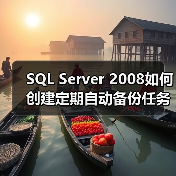 SQL Server 2008如何创建定期自动备份任务(图1) SQL Server 2008如何创建定期自动备份任务(图1)