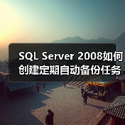 SQL Server 2008如何创建定期自动备份任务(图4) SQL Server 2008如何创建定期自动备份任务(图4)