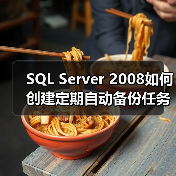 SQL Server 2008如何创建定期自动备份任务(图3) SQL Server 2008如何创建定期自动备份任务(图3)