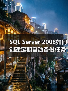 SQL Server 2008如何创建定期自动备份任务(图2) SQL Server 2008如何创建定期自动备份任务(图2)