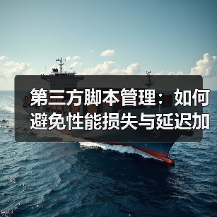 第三方脚本管理：如何避免性能损失与延迟加载的坑 - 诺云路远科技资讯网