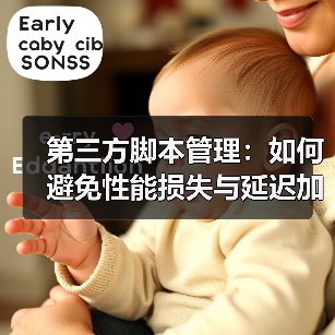 第三方脚本管理:如何避免性能损失与延迟加载的坑(图3) 第三方脚本管理:如何避免性能损失与延迟加载的坑(图3)