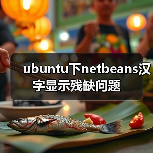 ubuntu下netbeans汉字显示残缺问题(图3)