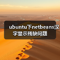 ubuntu下netbeans汉字显示残缺问题(图2)