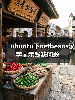 ubuntu下netbeans汉字显示残缺问题(图4)