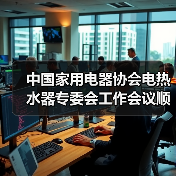 中国家用电器协会电热水器专委会工作会议顺利召开 - 诺云路远科技资讯网
