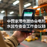 中国家用电器协会电热水器专委会工作会议顺利召开(图4) 中国家用电器协会电热水器专委会工作会议顺利召开(图4)