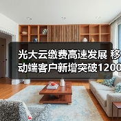 光大云缴费高速发展 移动端客户新增突破1200万户(图4) 光大云缴费高速发展 移动端客户新增突破1200万户(图4)