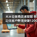 光大云缴费高速发展 移动端客户新增突破1200万户(图2) 光大云缴费高速发展 移动端客户新增突破1200万户(图2)