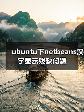 ubuntu下netbeans汉字显示残缺问题(图1)