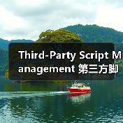 Third-Party Script Management 第三方脚本管理 性能 - 诺云路远科技资讯网
