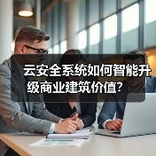 云安全系统如何智能升级商业建筑价值?(图3) 云安全系统如何智能升级商业建筑价值?(图3)