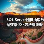 SQL Server随机抽取数据效率优化方法有哪些?(图2) SQL Server随机抽取数据效率优化方法有哪些?(图2)