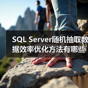SQL Server随机抽取数据效率优化方法有哪些?(图4) SQL Server随机抽取数据效率优化方法有哪些?(图4)