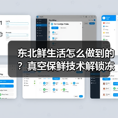 东北鲜生活怎么做到的？真空保鲜技术解锁冻梨烤肉新吃法 - 诺云路远科技资讯网