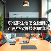 东北鲜生活怎么做到的?真空保鲜技术解锁冻梨烤肉新吃法(图3) 东北鲜生活怎么做到的?真空保鲜技术解锁冻梨烤肉新吃法(图3)