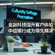 金融科技提升客户体验 中信银行成为领先解决生僻字问题的银行 - 诺云路远科技资讯网