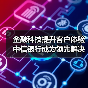 金融科技提升客户体验 中信银行成为领先解决生僻字问题的银行(图2) 金融科技提升客户体验 中信银行成为领先解决生僻字问题的银行(图2)