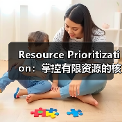Resource Prioritization:掌控有限资源的核心秘籍(图2) Resource Prioritization:掌控有限资源的核心秘籍(图2)