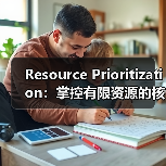 Resource Prioritization:掌控有限资源的核心秘籍(图4) Resource Prioritization:掌控有限资源的核心秘籍(图4)