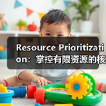 Resource Prioritization:掌控有限资源的核心秘籍(图3) Resource Prioritization:掌控有限资源的核心秘籍(图3)
