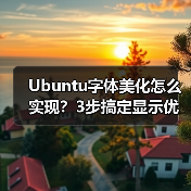 Ubuntu字体美化怎么实现?3步搞定显示优化(图2) Ubuntu字体美化怎么实现?3步搞定显示优化(图2)