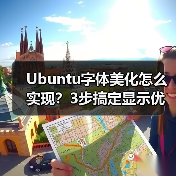 Ubuntu字体美化怎么实现?3步搞定显示优化(图3) Ubuntu字体美化怎么实现?3步搞定显示优化(图3)