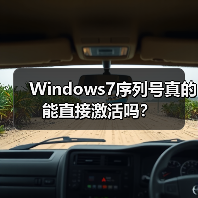 Windows7序列号真的能直接激活吗?(图2) Windows7序列号真的能直接激活吗?(图2)