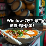 Windows7序列号真的能直接激活吗?(图3) Windows7序列号真的能直接激活吗?(图3)