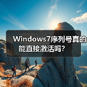 Windows7序列号真的能直接激活吗?(图4) Windows7序列号真的能直接激活吗?(图4)