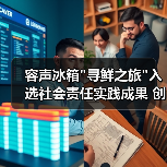 容声冰箱 容声冰箱寻鲜之旅入选社会责任实践成果 创新助农模式赋能乡村振兴(图3)
