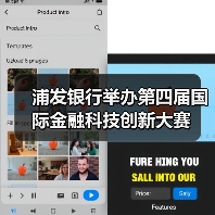 浦发银行举办第四届国际金融科技创新大赛(图3) 浦发银行举办第四届国际金融科技创新大赛(图3)