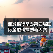 浦发银行举办第四届国际金融科技创新大赛(图2) 浦发银行举办第四届国际金融科技创新大赛(图2)