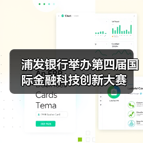 浦发银行举办第四届国际金融科技创新大赛(图4) 浦发银行举办第四届国际金融科技创新大赛(图4)