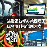 浦发银行举办第四届国际金融科技创新大赛 - 诺云路远科技资讯网
