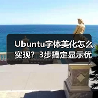 Ubuntu字体美化怎么实现?3步搞定显示优化(图4) Ubuntu字体美化怎么实现?3步搞定显示优化(图4)