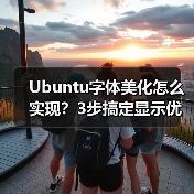 Ubuntu字体美化怎么实现?3步搞定显示优化(图1) Ubuntu字体美化怎么实现?3步搞定显示优化(图1)