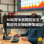 AI如何革新网络安全?智能检测破解新型威胁(图2) AI如何革新网络安全?智能检测破解新型威胁(图2)