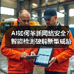 AI如何革新网络安全？智能检测破解新型威胁 - 诺云路远科技资讯网